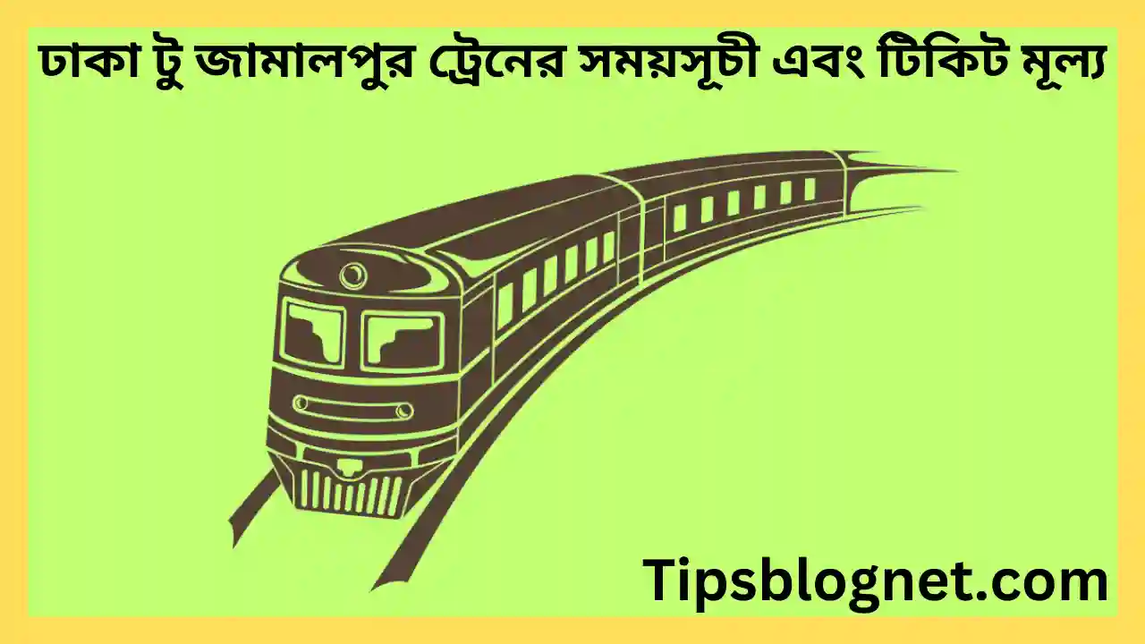 ঢাকা টু জামালপুর ট্রেনের সময়সূচী এবং টিকিট মূল্য