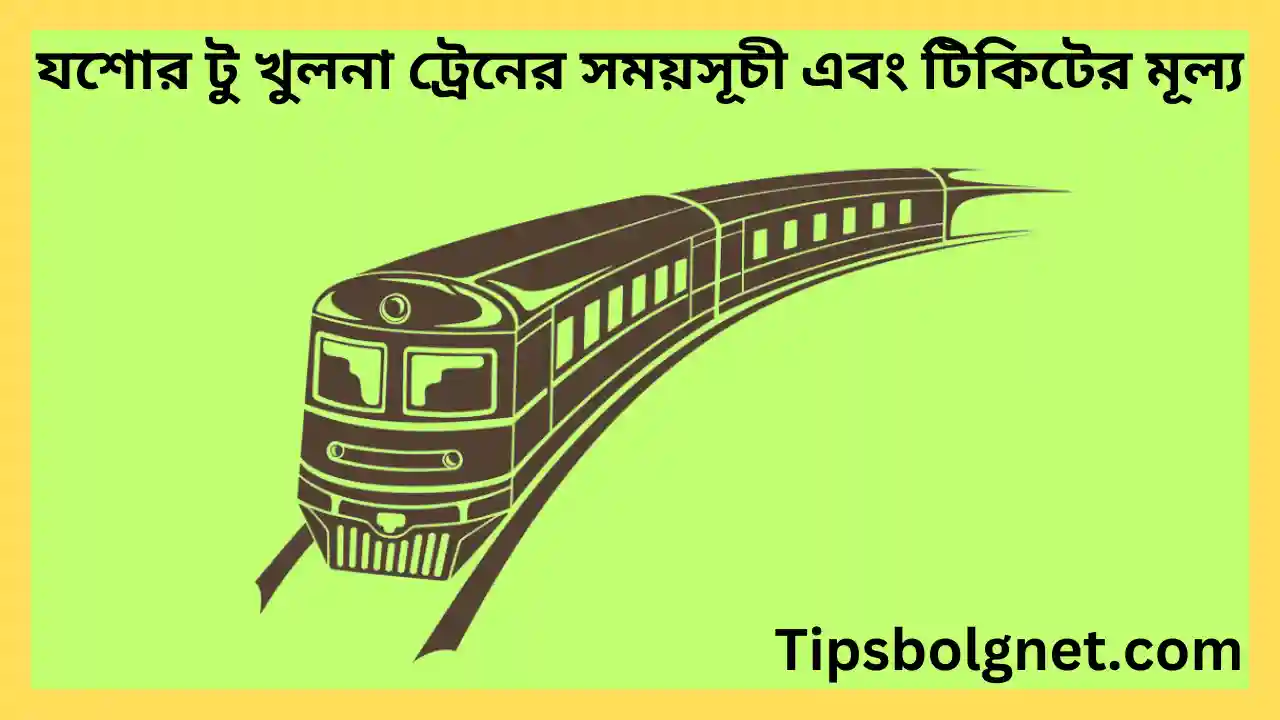 যশোর টু খুলনা ট্রেনের সময়সূচী এবং টিকিটের মূল্য
